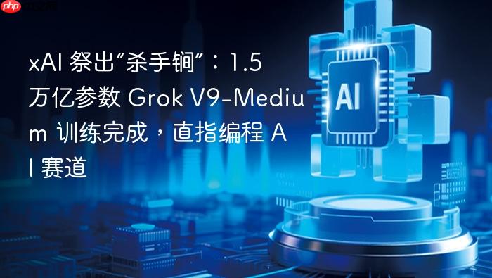 xai 祭出“杀手锏”:1.5 万亿参数 grok v9-medium 训练完成,直指编程 ai 赛道