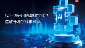 找不到好用的潮牌字体?这款开源字体能救急!