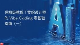 保姆级教程!写给设计师的 vibe coding 零基础指南(一)