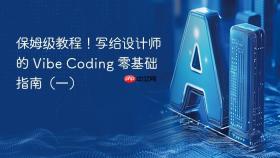 保姆级教程！写给设计师的 Vibe Coding 零基础指南（一）