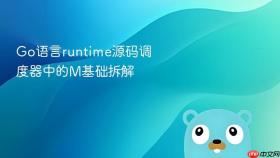 go语言runtime源码调度器中的m基础拆解