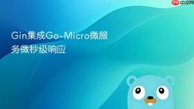 gin集成go-micro微服务微秒级响应
