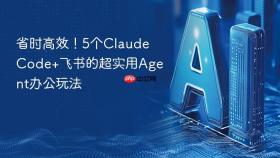 省时高效！5个claude code+飞书的超实用agent办公玩法