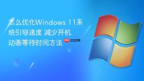 怎么优化windows 11系统引导速度 减少开机动画等待时间方法