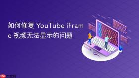 如何修复 YouTube iFrame 视频无法显示的问题