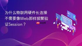 为什么物联网硬件长连接不需要像web那样频繁验证session？