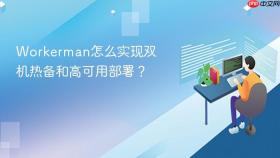 workerman怎么实现双机热备和高可用部署?