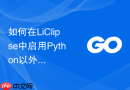 如何在LiClipse中启用Python以外的编程语言支持