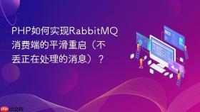 PHP如何实现RabbitMQ消费端的平滑重启（不丢正在处理的消息）？