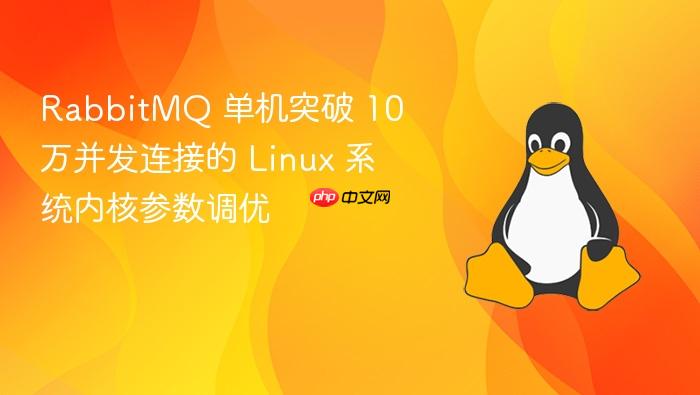 rabbitmq 单机突破 10 万并发连接的 linux 系统内核参数调优