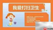 我爱清洁,快乐劳动