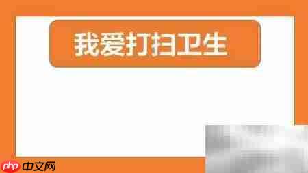 我爱清洁,快乐劳动