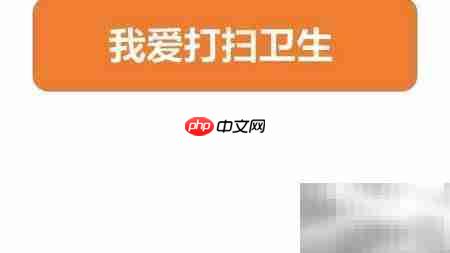 我爱清洁,快乐劳动