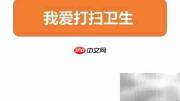我爱清洁,快乐劳动
