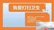 我爱清洁,快乐劳动