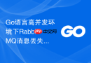 Go语言高并发环境下RabbitMQ消息丢失预防指南