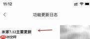 米家7.12更新亮点