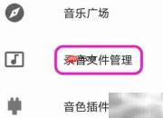 随身乐队查找MIDI文件方法