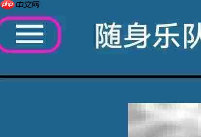 随身乐队查找MIDI文件方法