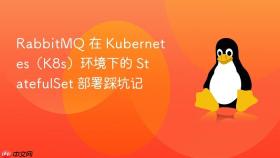 RabbitMQ 在 Kubernetes（K8s）环境下的 StatefulSet 部署踩坑记