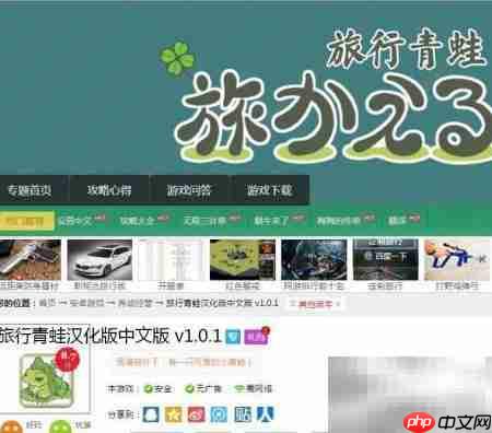 青蛙旅行汉化与非汉化下载指南
