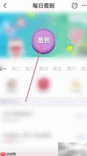 掌上生活签到指南