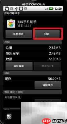 摩托罗拉ME525卸载软件方法