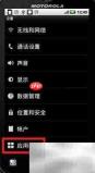 摩托罗拉ME525卸载软件方法
