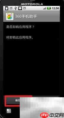 摩托罗拉ME525卸载软件方法