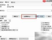 Word查找替换格式文本技巧