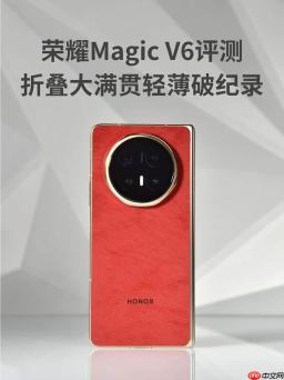 荣耀 Magic V6 评测：折叠大满贯轻薄破纪录