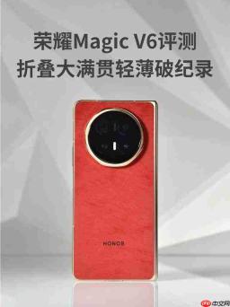  荣耀 Magic V6 评测：折叠大满贯轻薄破纪录 