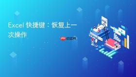 excel 快捷键:恢复上一次操作