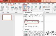 ppt箭头指引怎么做 ppt箭头怎么转换方向