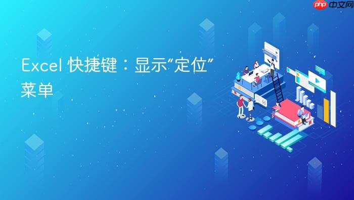 excel 快捷键:显示“定位”菜单