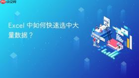 excel 中如何快速选中大量数据?