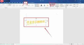 word艺术字形状怎么设置 word艺术字渐变填充怎么设置