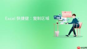 excel 快捷键：复制区域