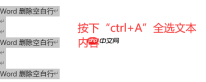 word删除空白行怎么删 word删除空白行下边内容不上移动