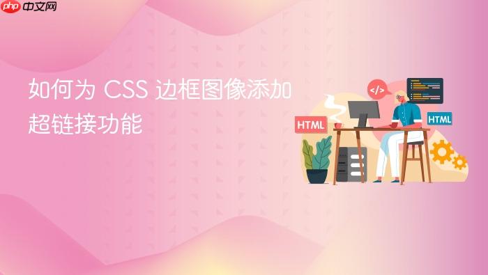 如何为 CSS 边框图像添加超链接功能