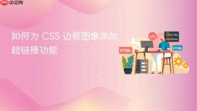 如何为 CSS 边框图像添加超链接功能