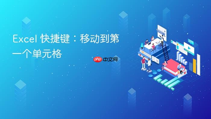 excel 快捷键:移动到第一个单元格