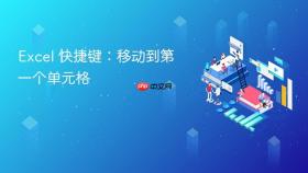 excel 快捷键：移动到第一个单元格