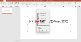 PPT如何转换成Word文档 PPT如何转换成pdf文件