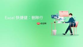 excel 快捷键:删除行