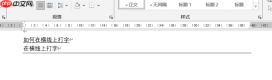 Word文档如何在横线上打字 Word文档打字时会消掉前面字怎么办