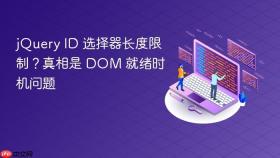 jQuery ID 选择器长度限制?真相是 DOM 就绪时机问题