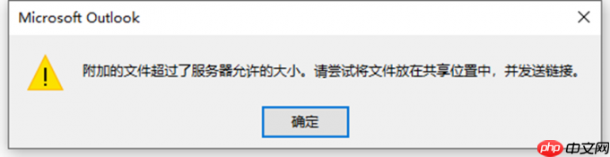 outlook附件大小限制多少 outlook附件过大怎么发送
