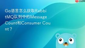Go语言怎么获取RabbitMQ队列中的Message Count和Consumer Count？