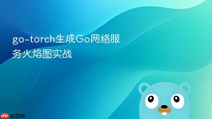 go-torch生成go网络服务火焰图实战